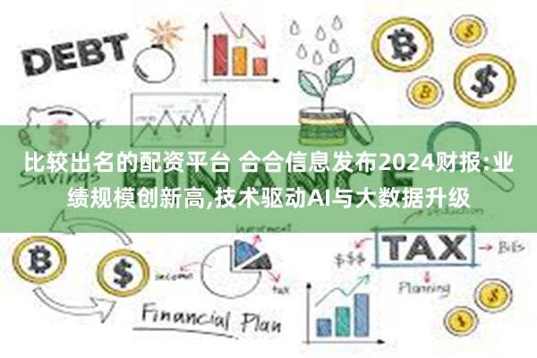 比较出名的配资平台 合合信息发布2024财报:业绩规模创新高,技术驱动AI与大数据升级