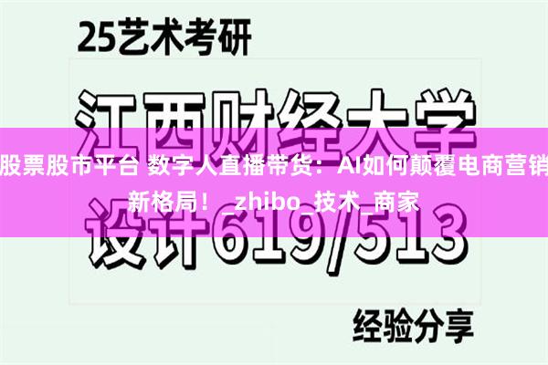 股票股市平台 数字人直播带货：AI如何颠覆电商营销新格局！_zhibo_技术_商家