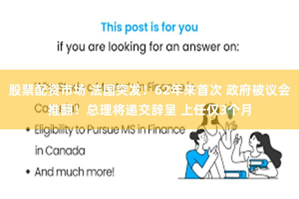 股票配资市场 法国突发！62年来首次 政府被议会推翻！总理将递交辞呈 上任仅3个月