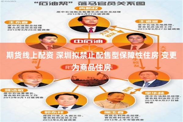 期货线上配资 深圳拟禁止配售型保障性住房 变更为商品住房