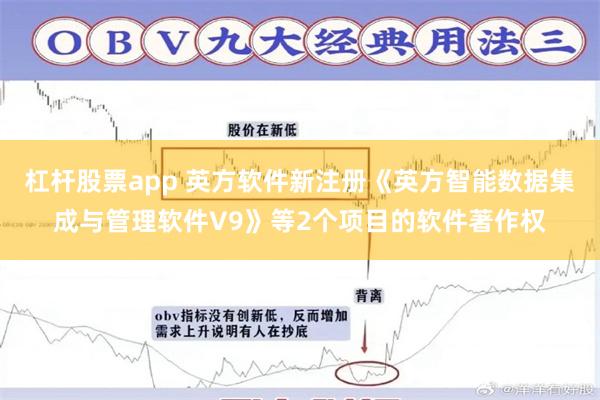 杠杆股票app 英方软件新注册《英方智能数据集成与管理软件V9》等2个项目的软件著作权