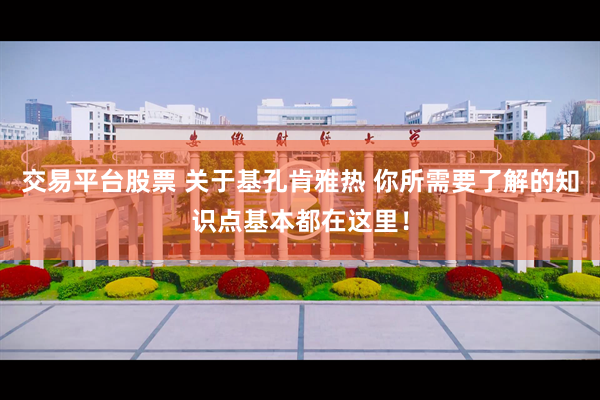 交易平台股票 关于基孔肯雅热 你所需要了解的知识点基本都在这里！