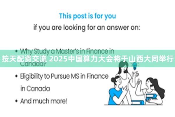 按天配资交流 2025中国算力大会将于山西大同举行