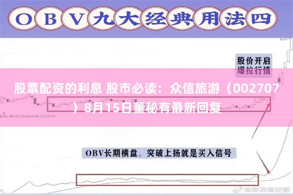 股票配资的利息 股市必读：众信旅游（002707）8月15日董秘有最新回复