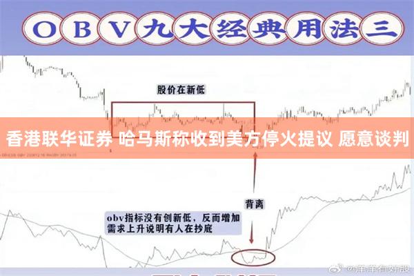 香港联华证券 哈马斯称收到美方停火提议 愿意谈判