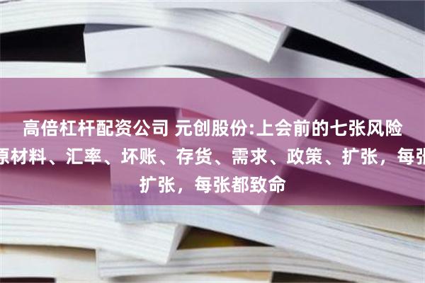高倍杠杆配资公司 元创股份:上会前的七张风险骨牌：原材料、汇率、坏账、存货、需求、政策、扩张，每张都致命